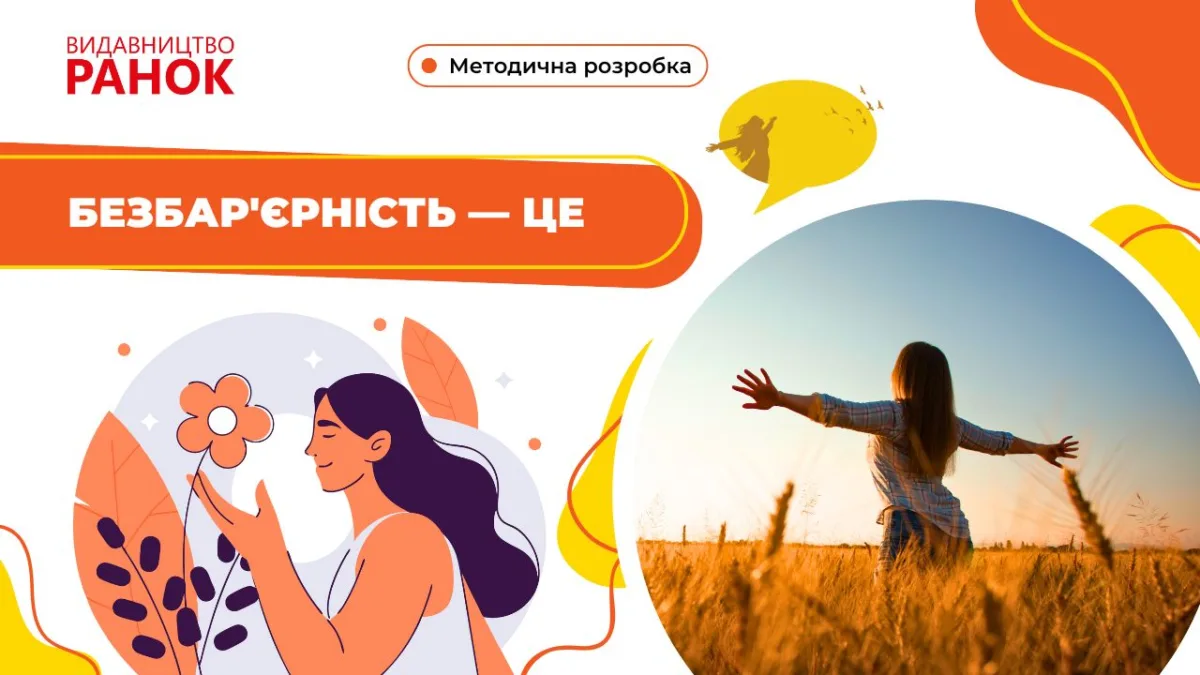 Презентація до першого уроку української мови «Безбар’єрність — це»