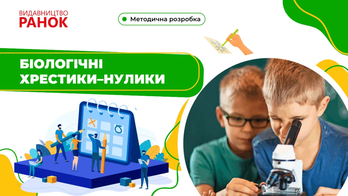 Біологічні хрестики–нолики