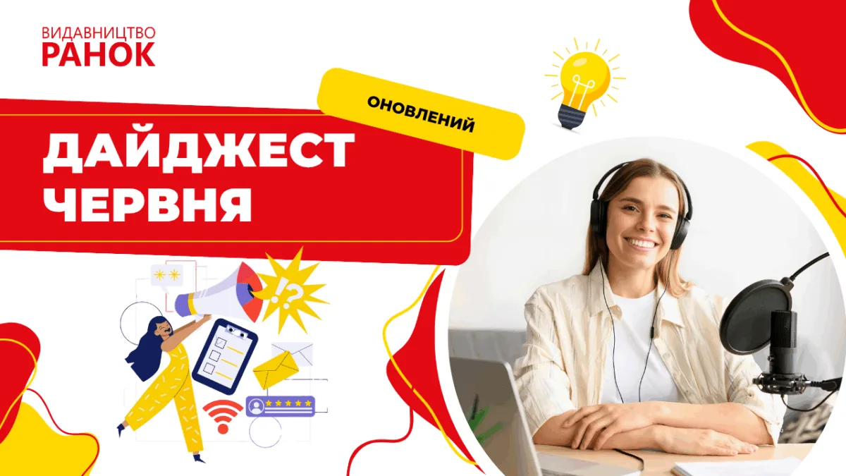 Дайджест червня