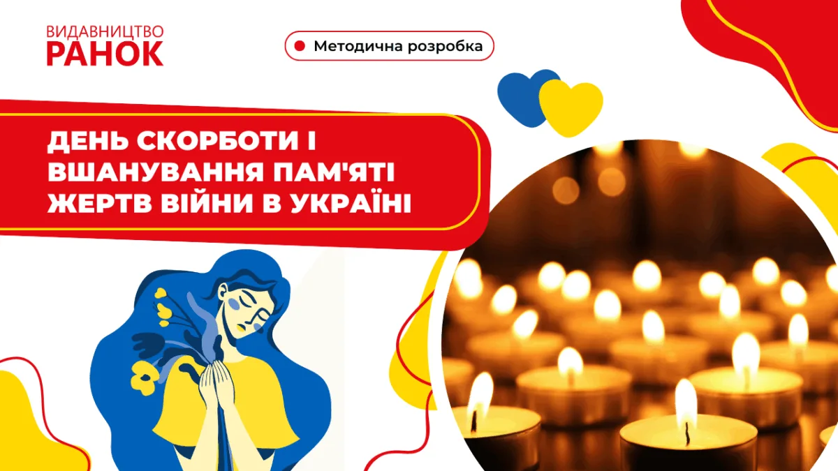 День скорботи і вшанування пам'яті жертв війни в Україні