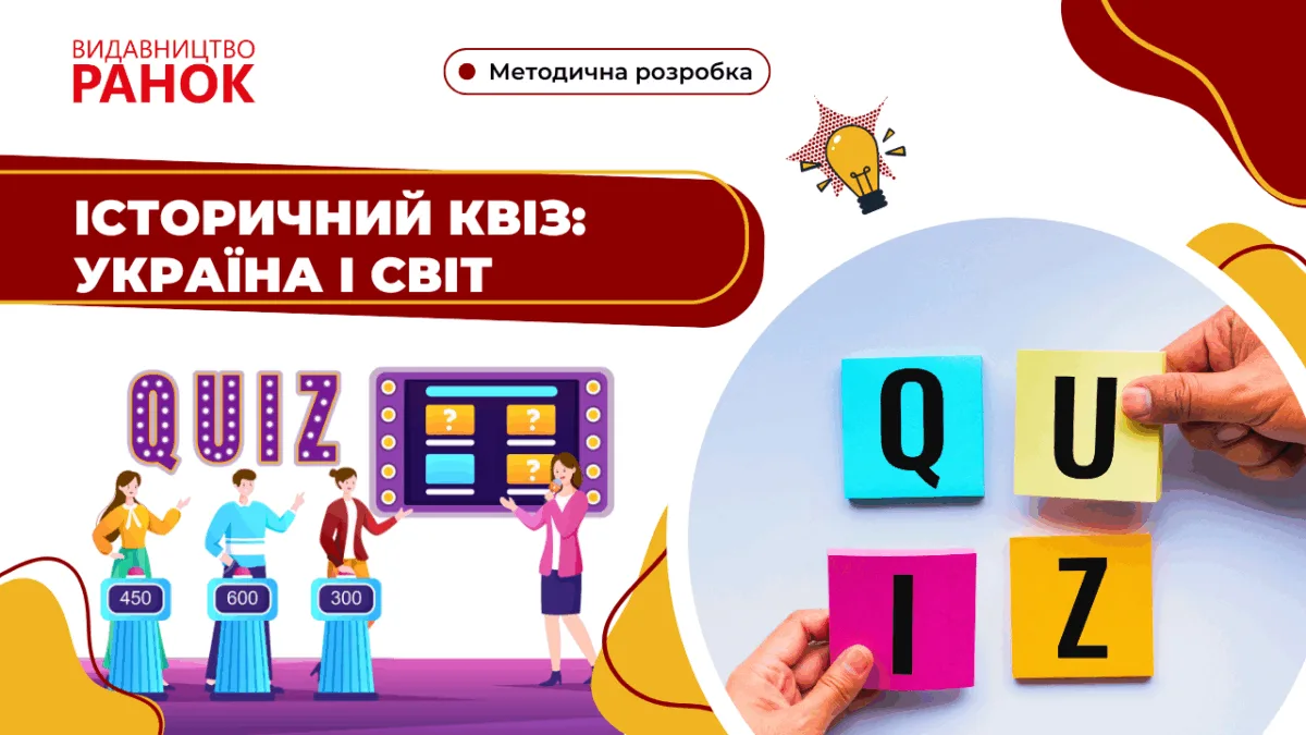 Історичний квіз: Україна і світ