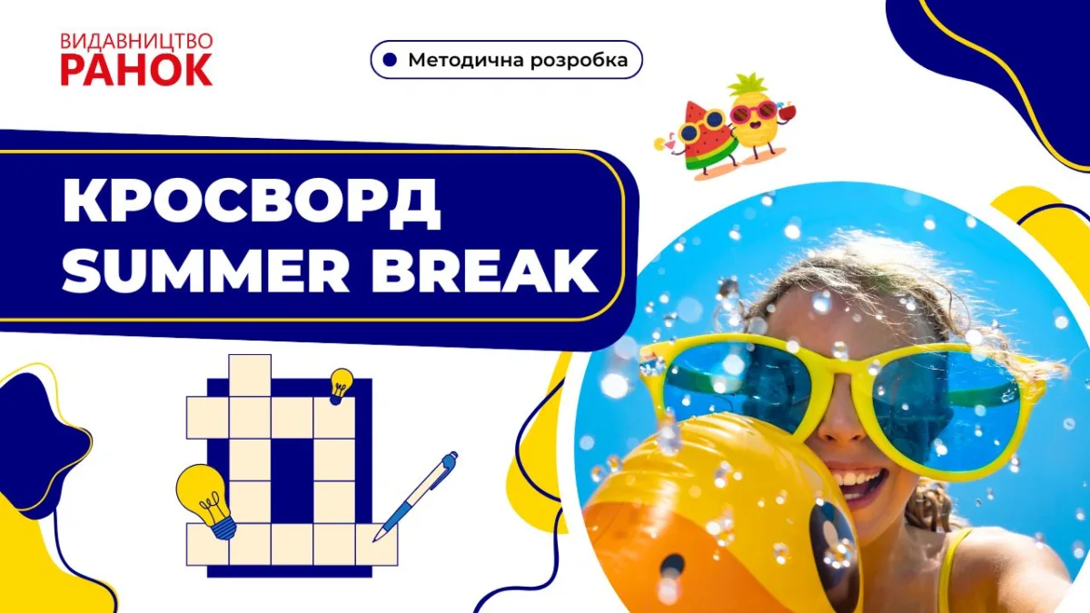 Кросворд Summer break