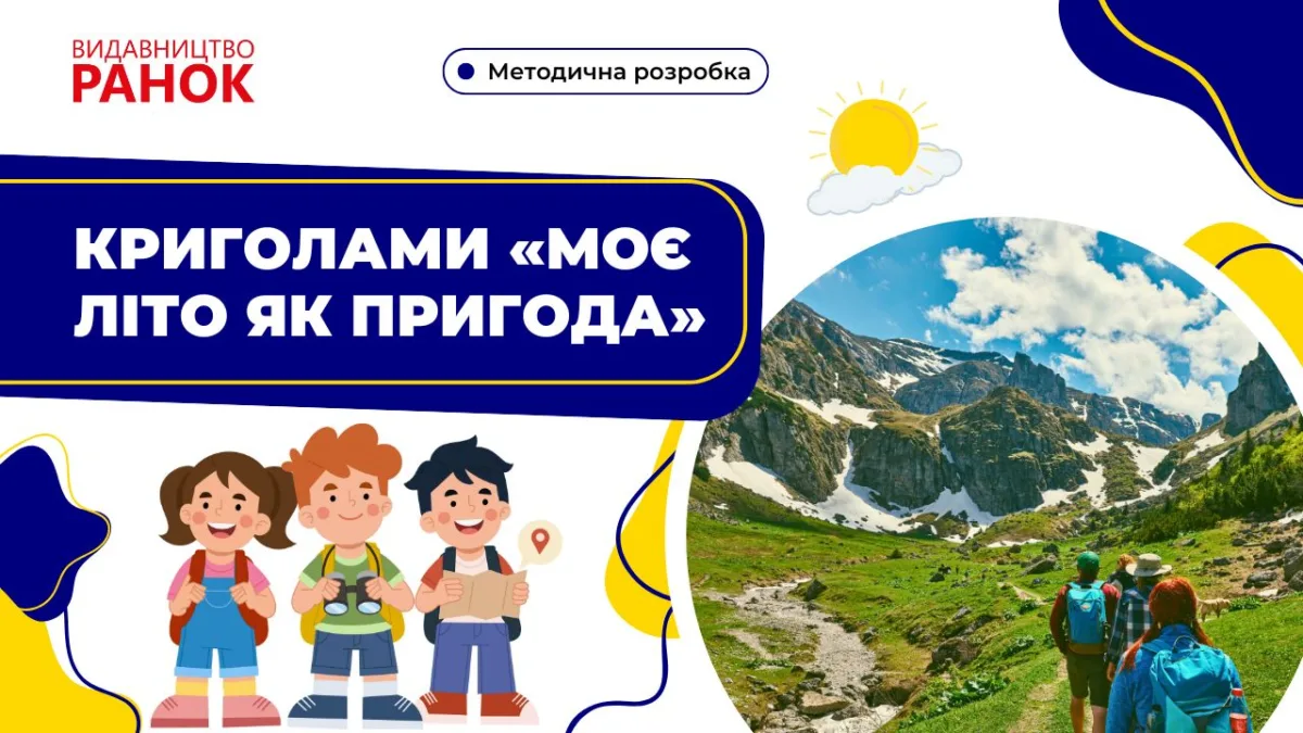 Криголами «Моє літо як пригода»