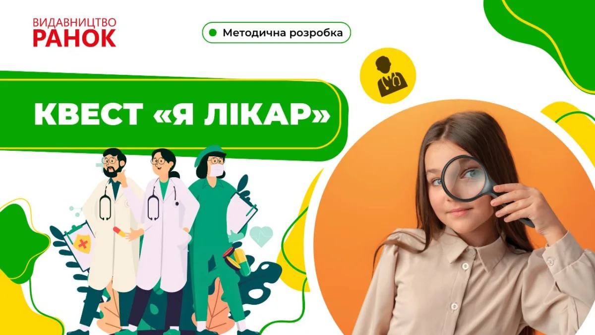 Квест «Я лікар»