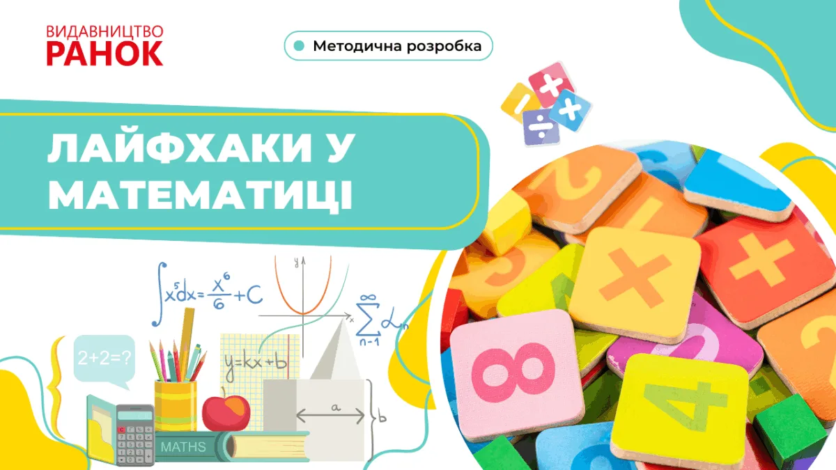 Лайфхаки у математиці