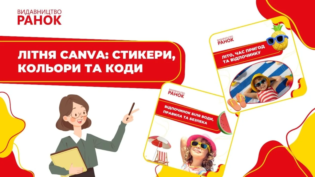 Літня Canva: стикери, кольори та коди