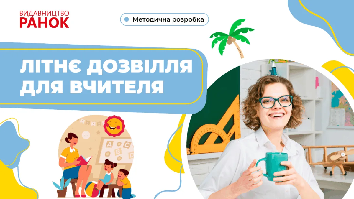 Літнє дозвілля для вчителя