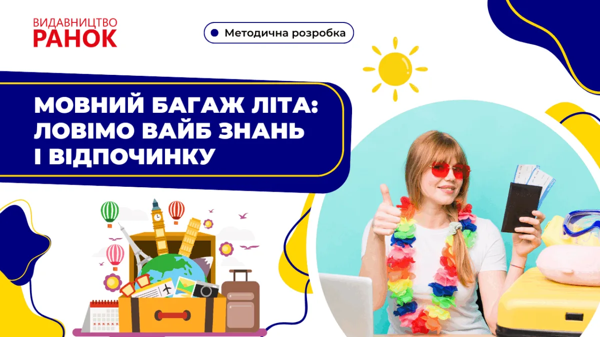 Мовний багаж літа: ловімо вайб знань і відпочинку