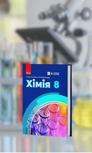 Освітній курс з хімії 