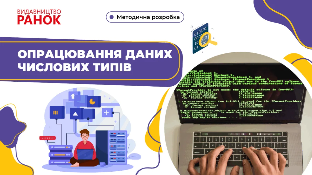 Опрацювання даних числових типів