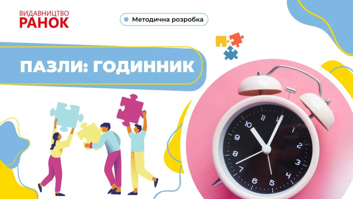 Пазли: Годинник