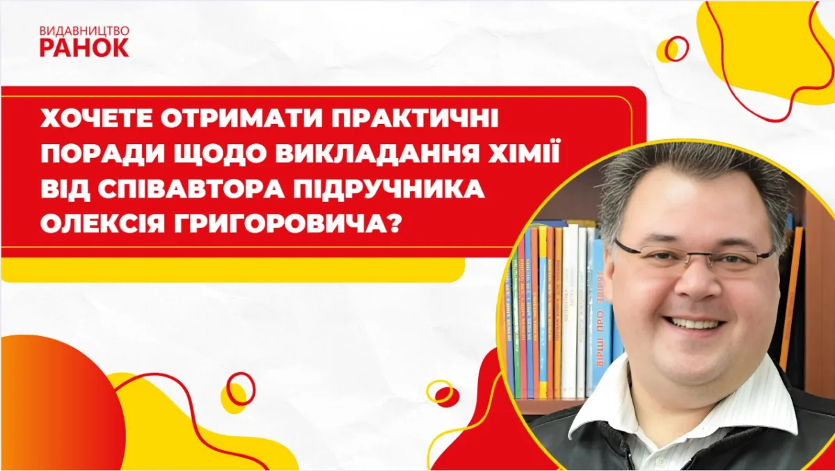 Хочете отримати практичні поради щодо викладання хімії від співавтора підручника Олексія Григоровича?