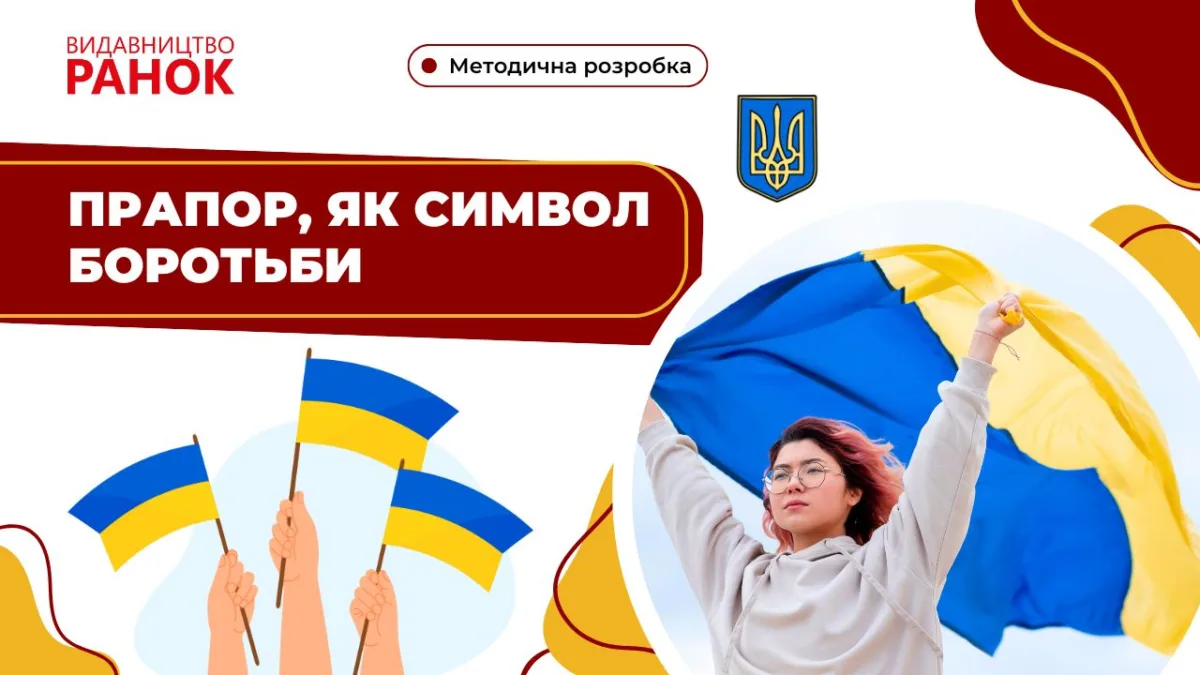 Прапор, як символ боротьби