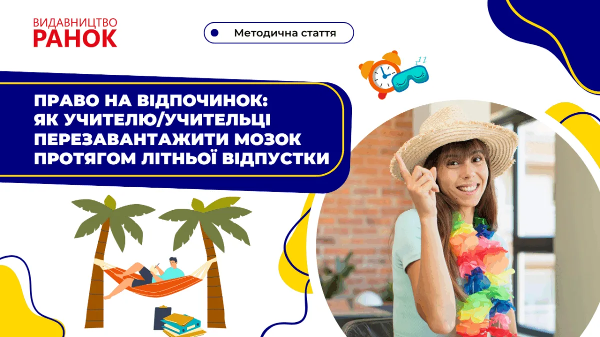 Право на відпочинок: як учителю / учительці перезавантажити мозок протягом літньої відпустки