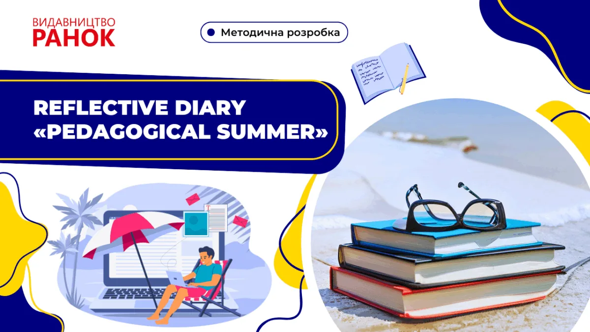 Reflective Diary «Pedagogical Summer»