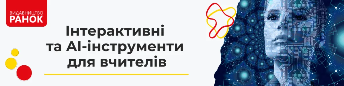Інтерактивні та AI-інструменти для вчителів