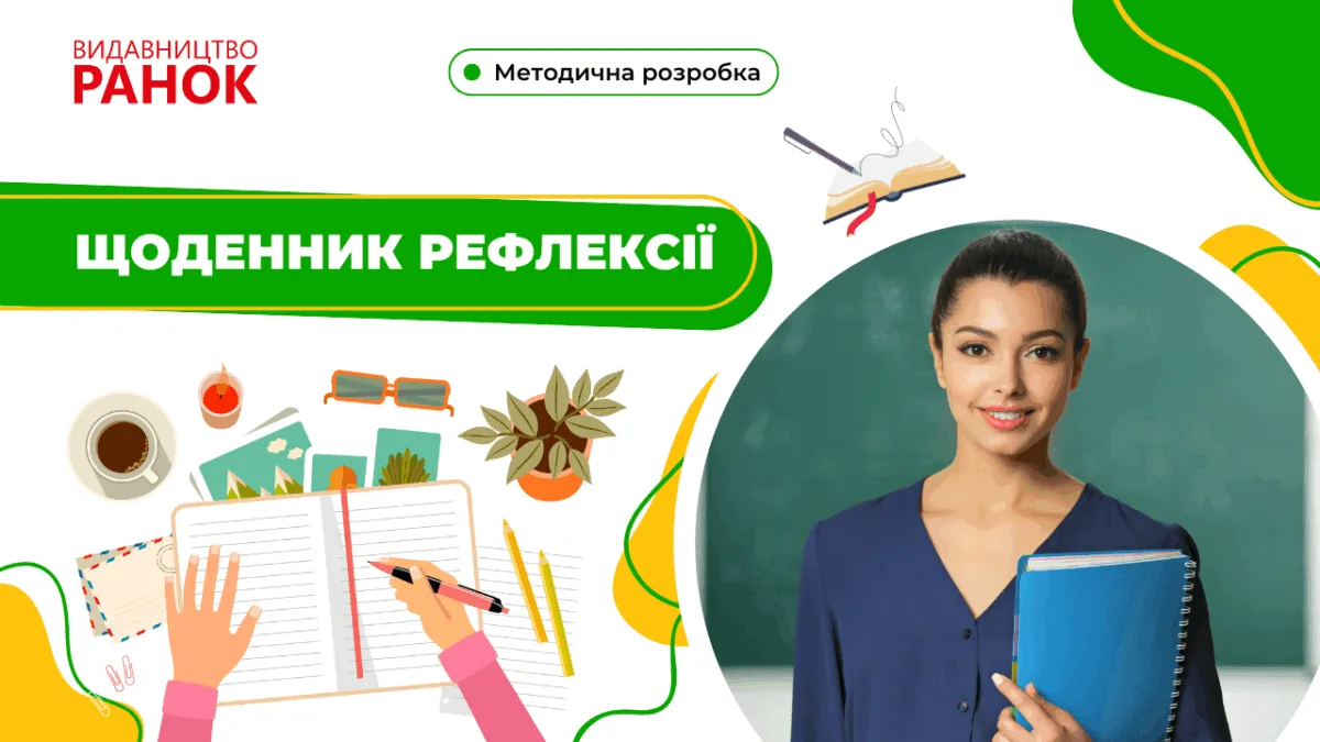 Щоденник рефлексії