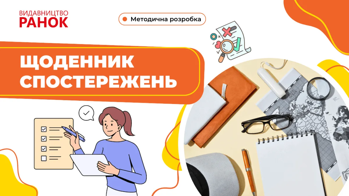 Щоденник спостережень