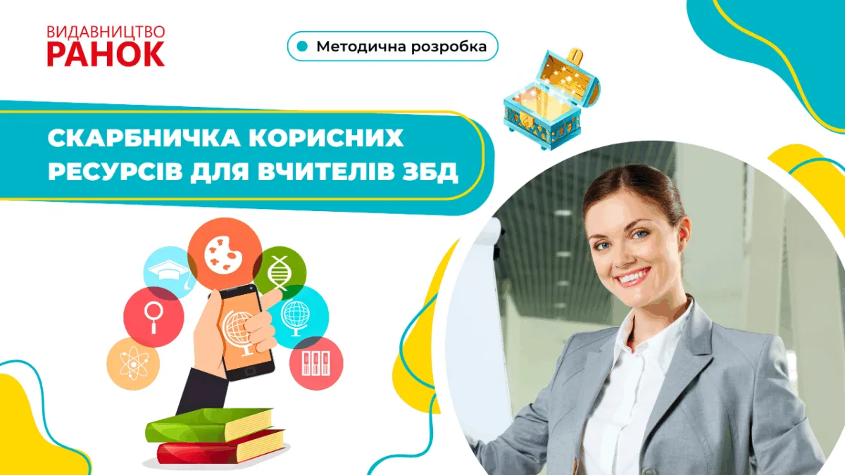Скарбничка корисних ресурсів для вчителів ЗБД