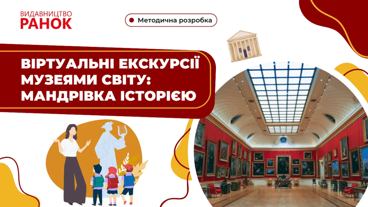 Віртуальні екскурсії музеями світу: мандрівка історією