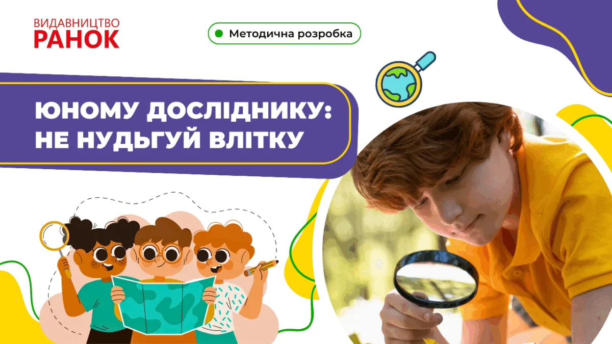 Юному досліднику: не нудьгуй влітку