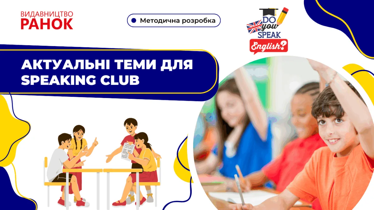 Актуальні теми для Speaking Club
