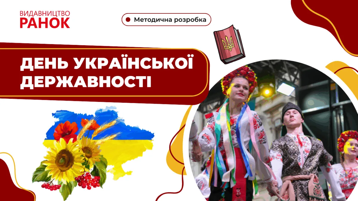 День української державності