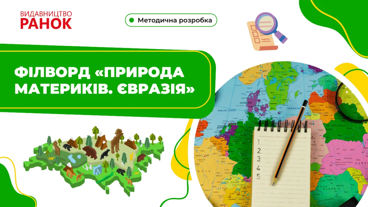 Філворд «Природа материків. Євразія»