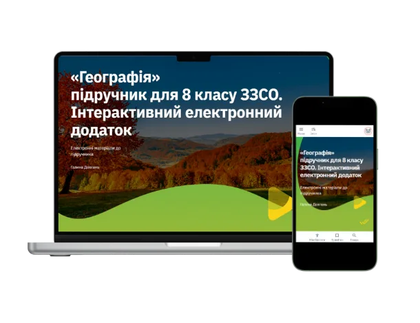 Методична підтримка 8 клас