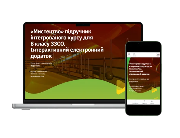 Методична підтримка 8 клас