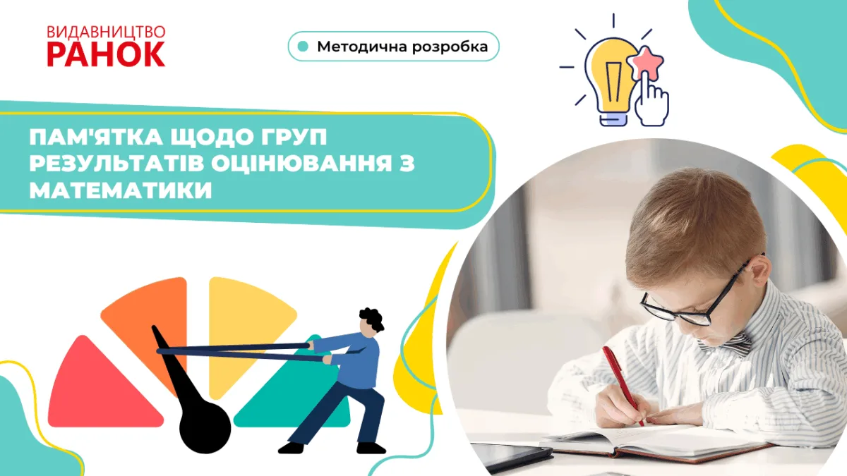 Пам'ятка щодо груп результатів оцінювання з математики