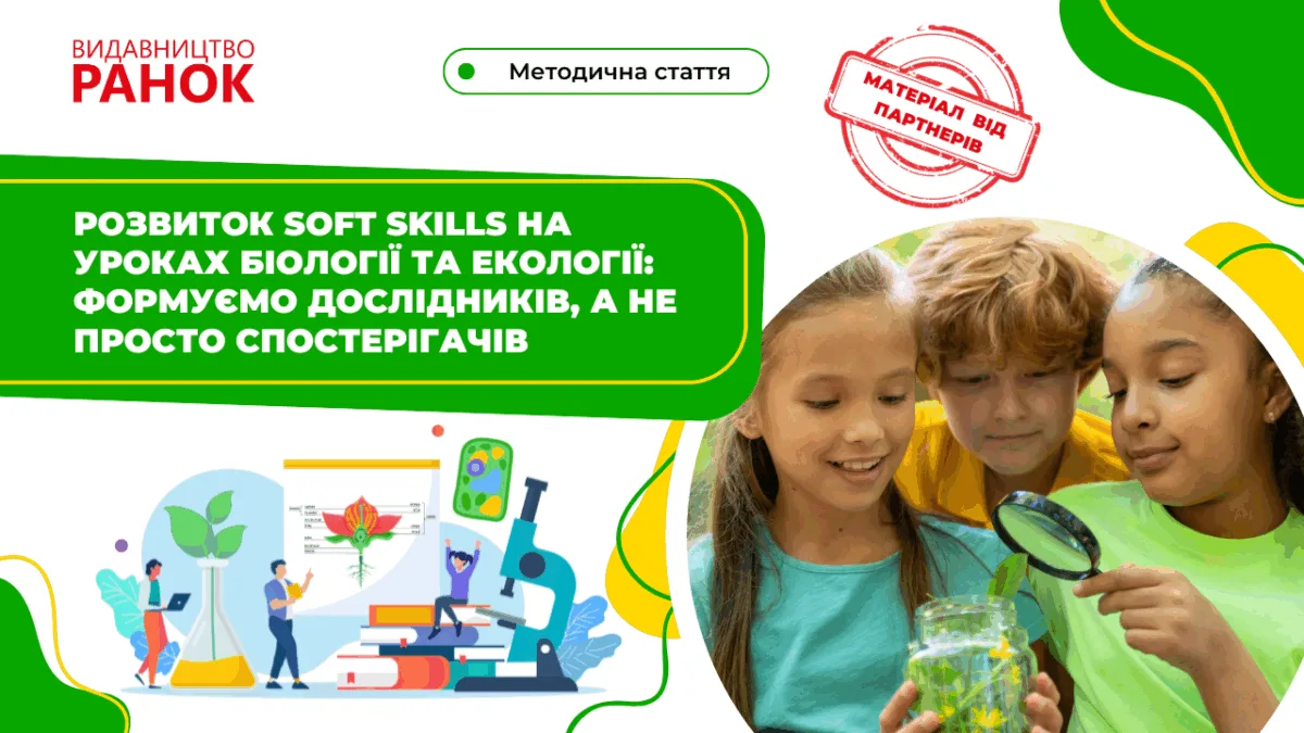 Розвиток Soft Skills на уроках біології та екології: формуємо дослідників, а не просто спостерігачів