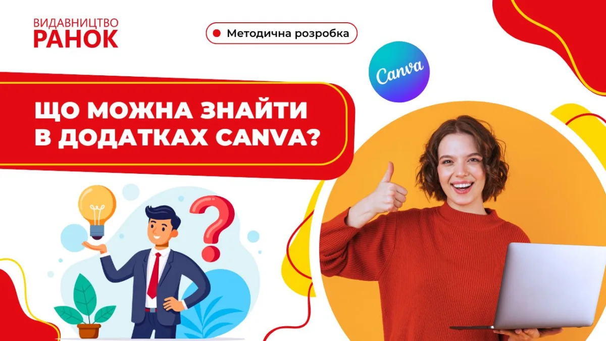 Що можна знайти в додатках Canva?