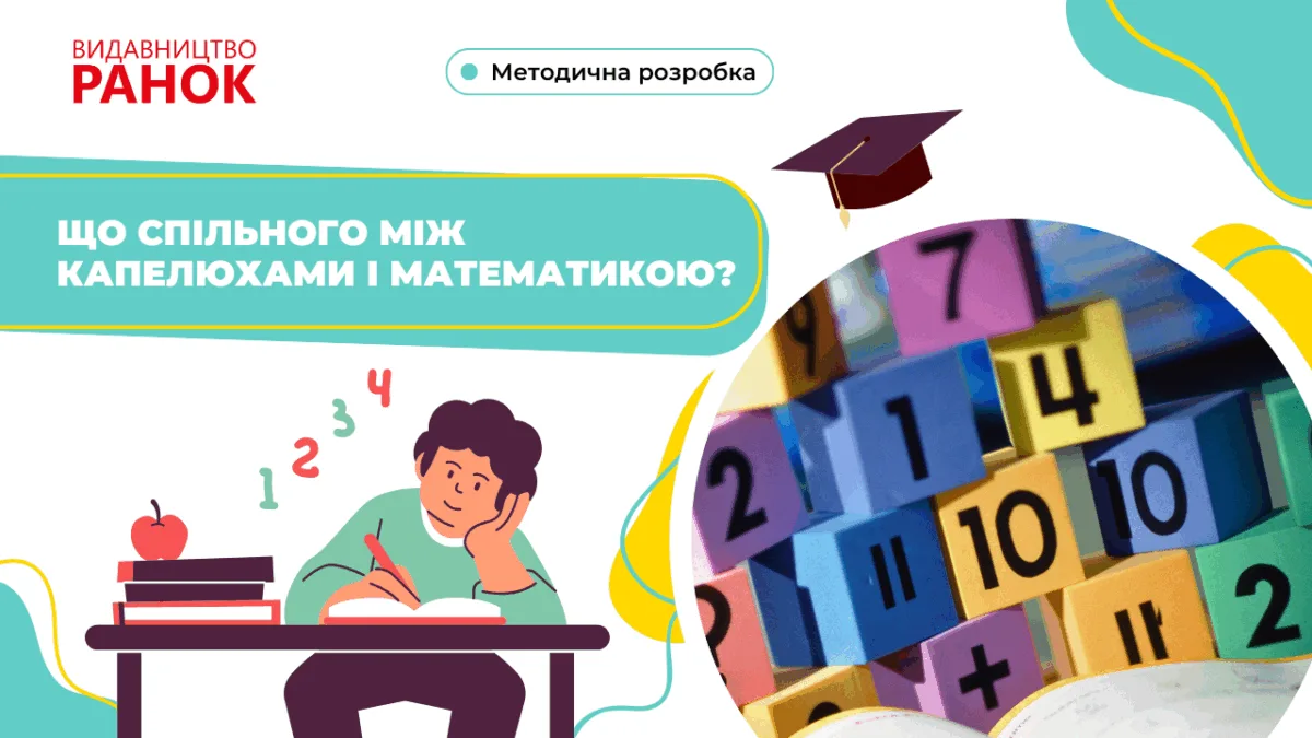 Що спільного між капелюхами і математикою?