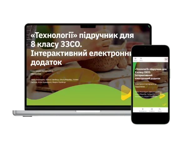 Методична підтримка 8 клас