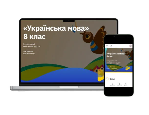 Методична підтримка 8 клас