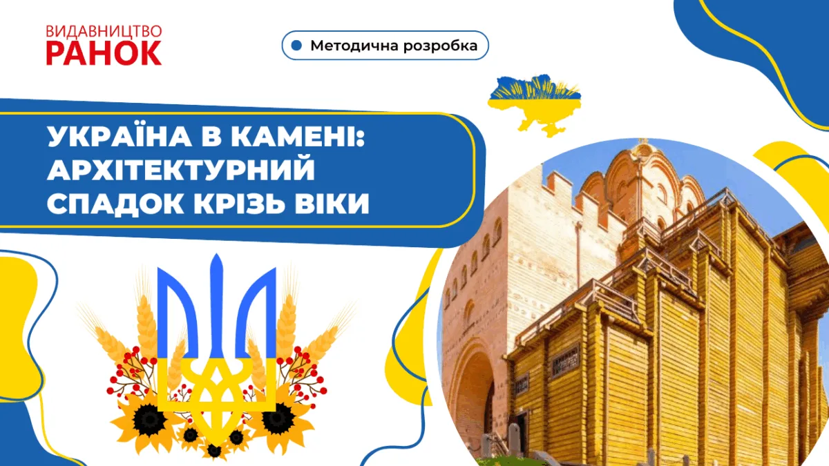 Україна в камені: архітектурний спадок крізь віки