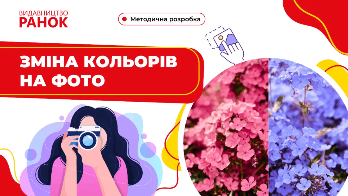 Зміна кольорів на фото