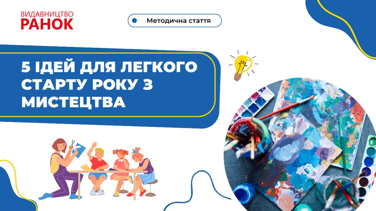 5 ідей для легкого старту року з мистецтва