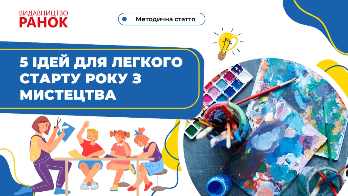 5 ідей для легкого старту року з мистецтва