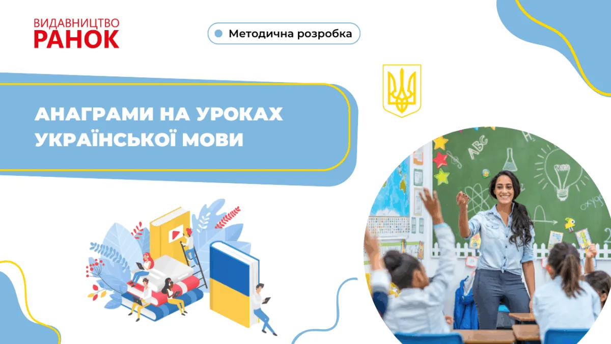Анаграми на уроках української мови