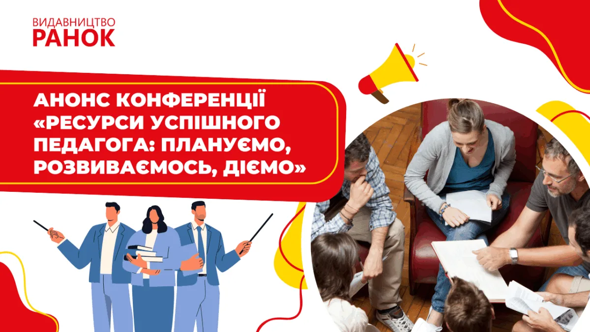 Анонс конференції «Ресурси успішного педагога: плануємо, розвиваємось, діємо»