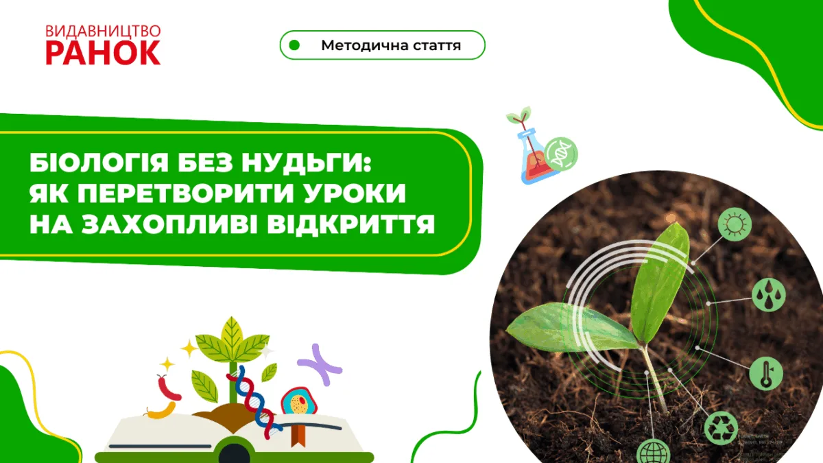 Біологія без нудьги: як перетворити уроки на захопливі відкриття