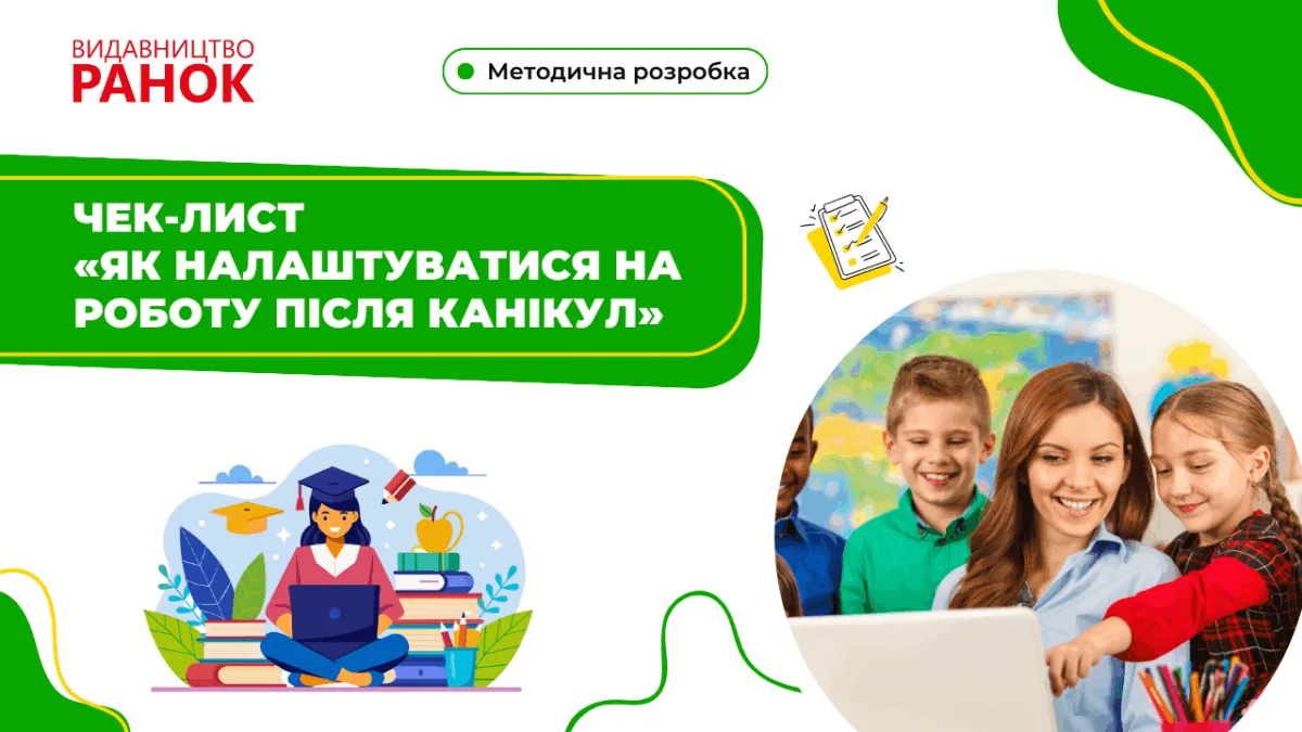 Чек–лист «Як налаштуватися на роботу після канікул»