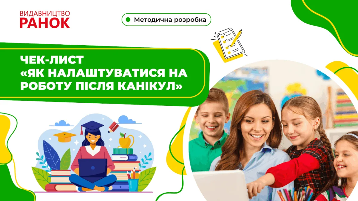 Чек–лист «Як налаштуватися на роботу після канікул»
