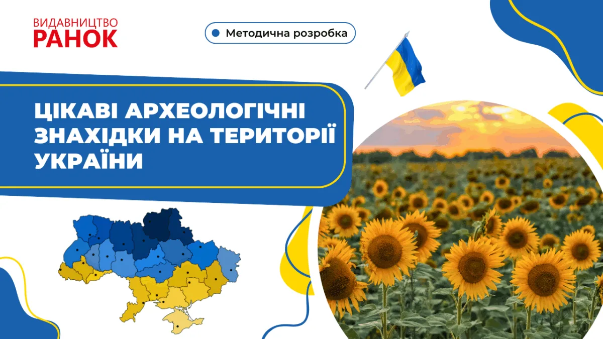 Цікаві археологічні знахідки на території України