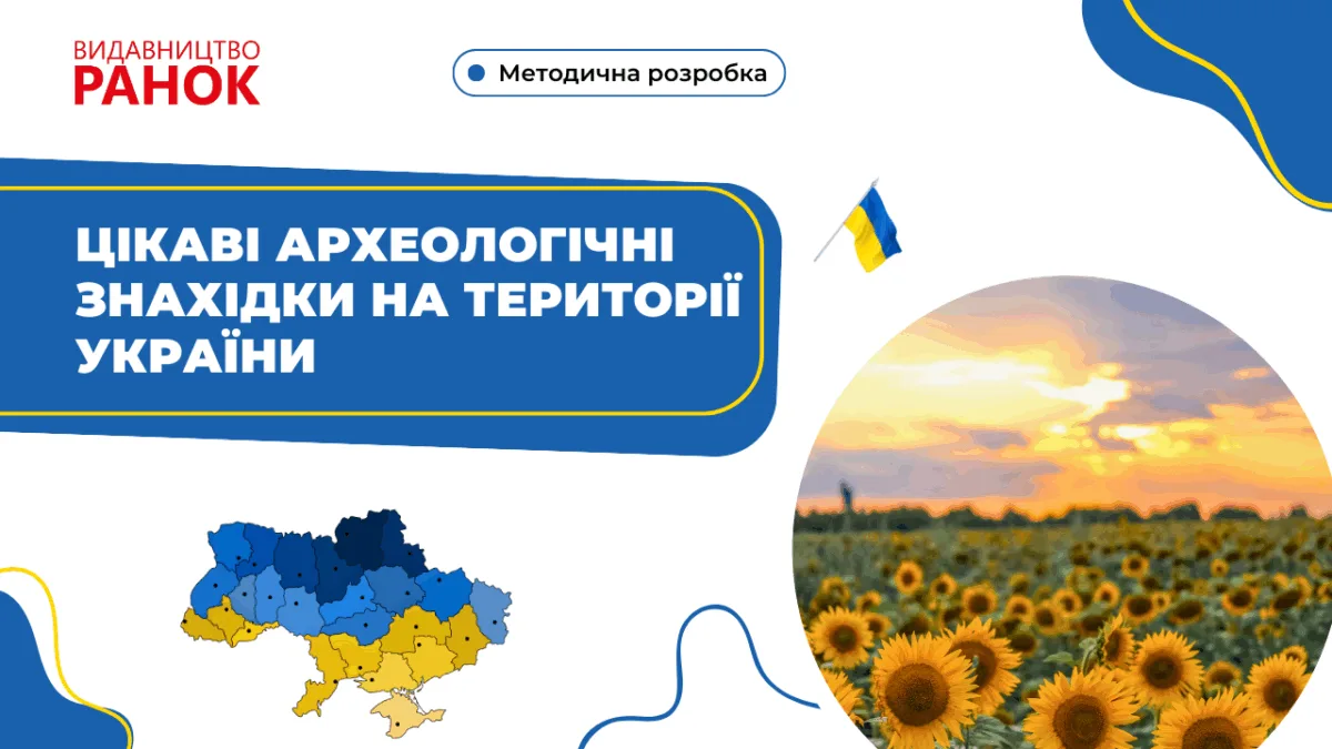 Цікаві археологічні знахідки на території України