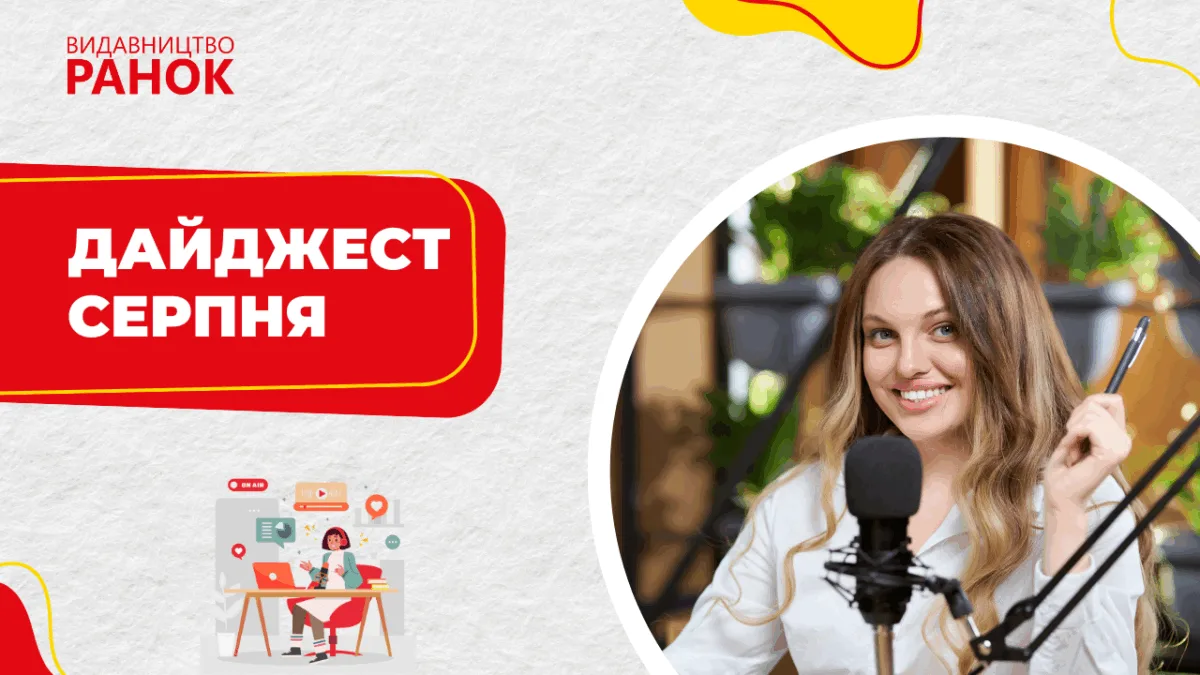 Дайджест серпня