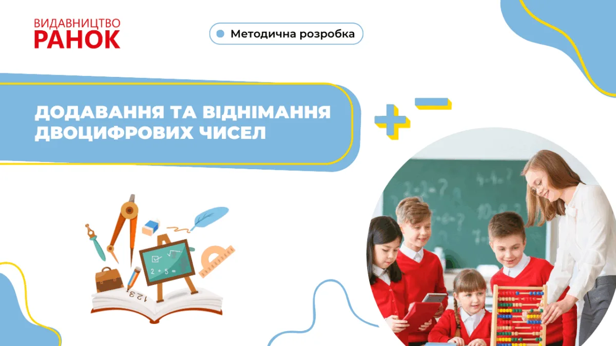Додавання та віднімання двоцифрових чисел