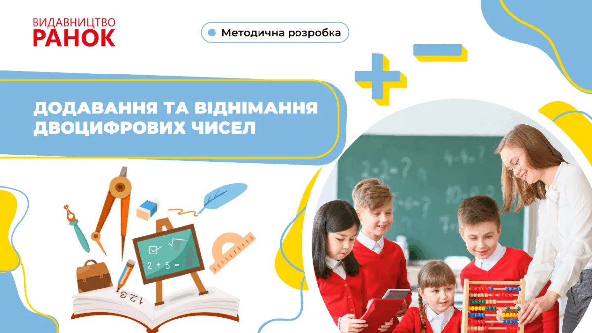 Додавання та віднімання двоцифрових чисел